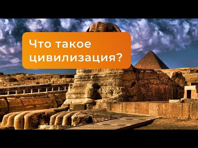 Что такое цивилизация? I История с Дашей Письмак