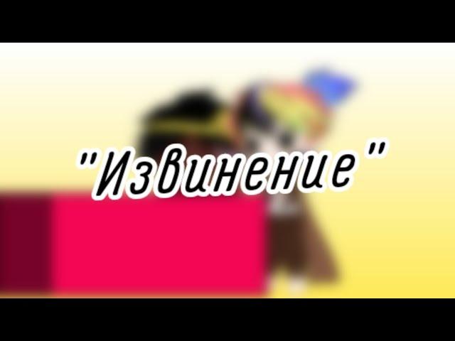 | гача клуб | "Извинение" | (Human!ИнкМер) | [Моё Human!АУ] | by: Минэко Роджерс |