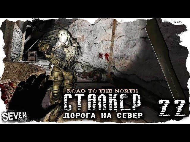 S.T.A.L.K.E.R. Дорога на север #22 Босс = Стрелок?!