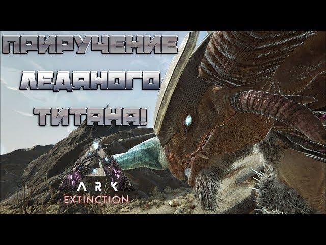 Приручение Ледяного Титана - ARK: Survival Evolved Extinction Chronicles