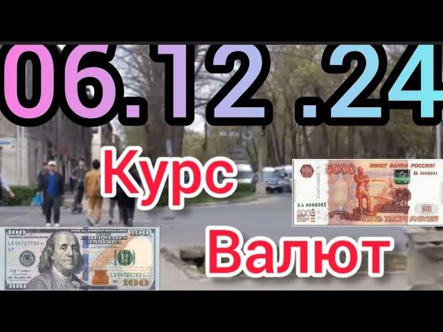 Курс Валют, Евро Рубль Доллар. 06.12.24 Бишкек.