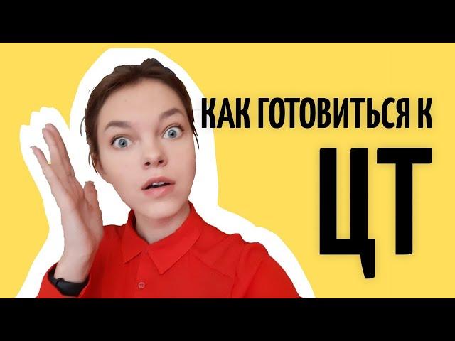 Как готовиться к ЦТ