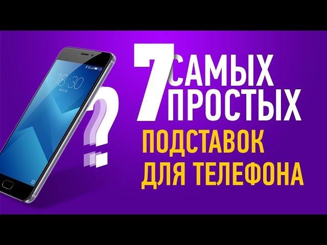 Как сделать подставку для телефона - 7 САМЫХ ПРОСТЫХ СПОСОБОВ