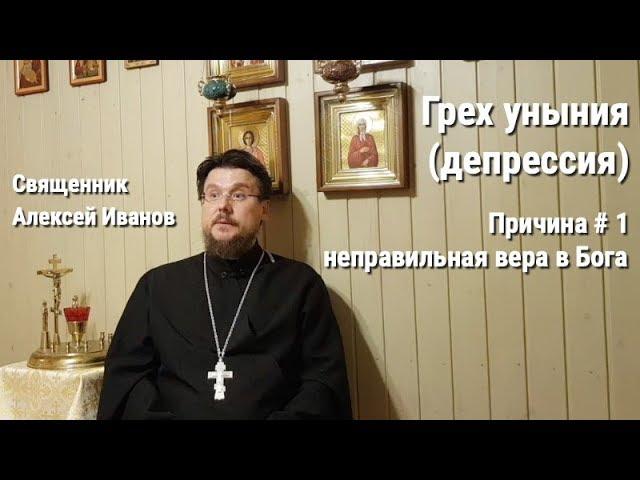 Грех уныния (депрессия): причина #1 - неправильная вера в Бога.