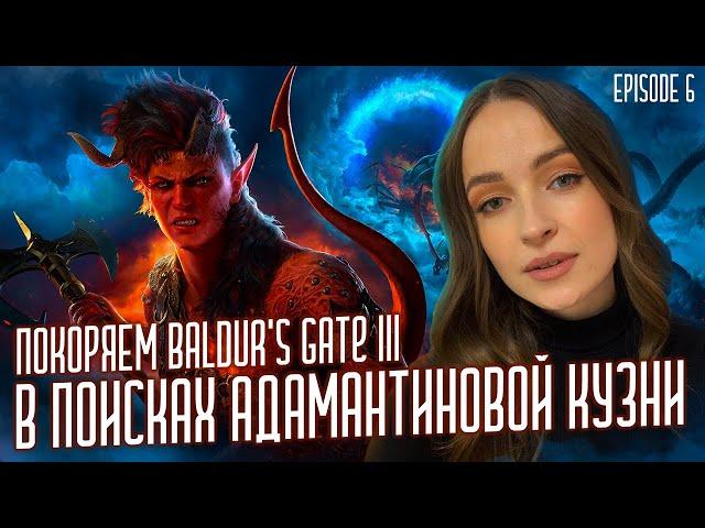 В ПОИСКАХ АДАМАНТИНОВОЙ КУЗНИПОКОРЯЕМ Baldur's Gate III c  @TheRealAtlant  #baldursgate3