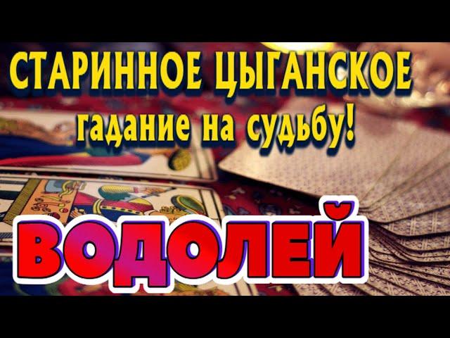 ВОДОЛЕЙ ️‍ СТАРИННОЕ ЦЫГАНСКОЕ гадание на СУДЬБУ Что ждёт в ближайшее время гадание онлайн