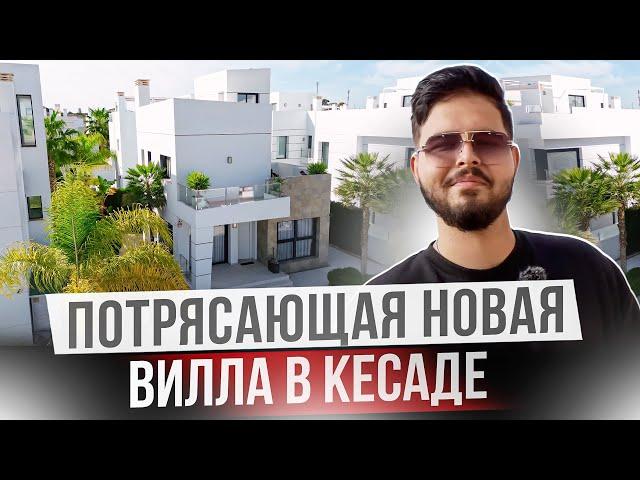 Купить новую виллу в Испании. Дом со своим бассейном в Сьюдад Кесада