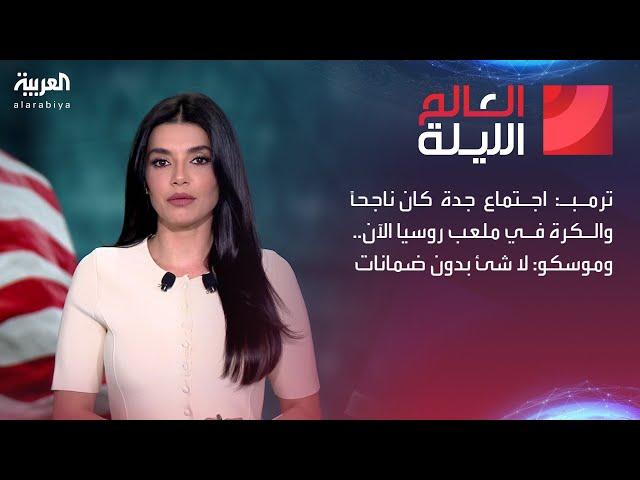 العالم الليلة | ترمب: اجتماع جدة كان ناجحاً والكرة في ملعب روسيا الآن.. وموسكو: لا شئ بدون ضمانات