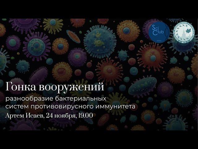 Гонка вооружений.  Разнообразие бактериальных систем противовирусного иммунитета.  Артём Исаев