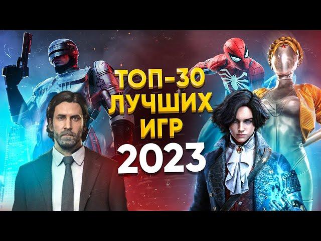  ТОП-30 ЛУЧШИХ ИГР 2023 ГОДА / ЛУЧШИЕ НОВЫЕ ИГРЫ 2023 / ВО ЧТО ПОИГРАТЬ В 2023 НА PS4 PS5 ПК XBOX