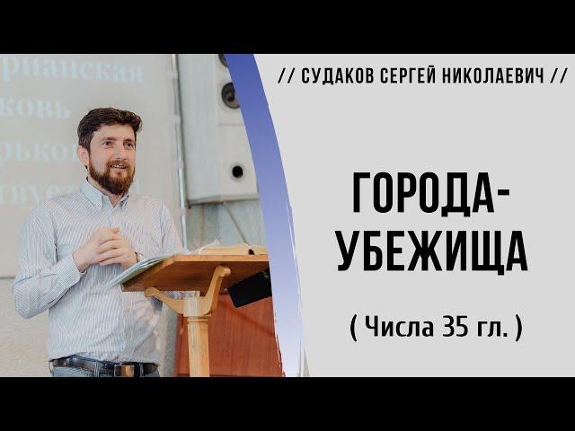 Города-убежища ( Числа 35 гл. ) // Судаков С. Н.