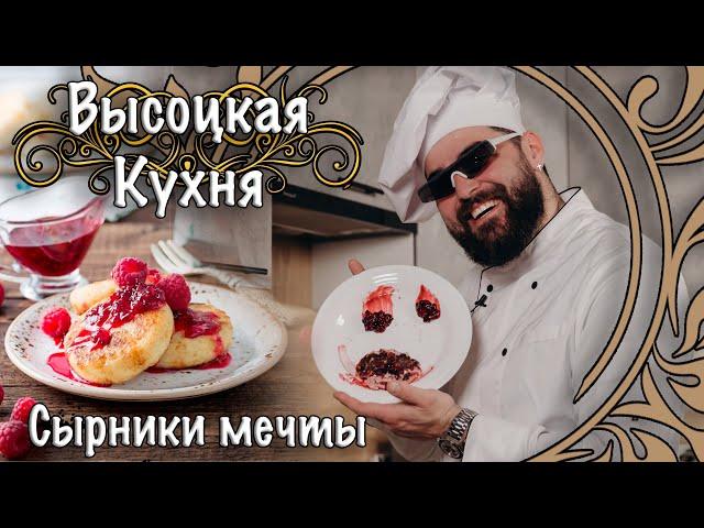 Высоцкая Кухня. Сырники мечты.