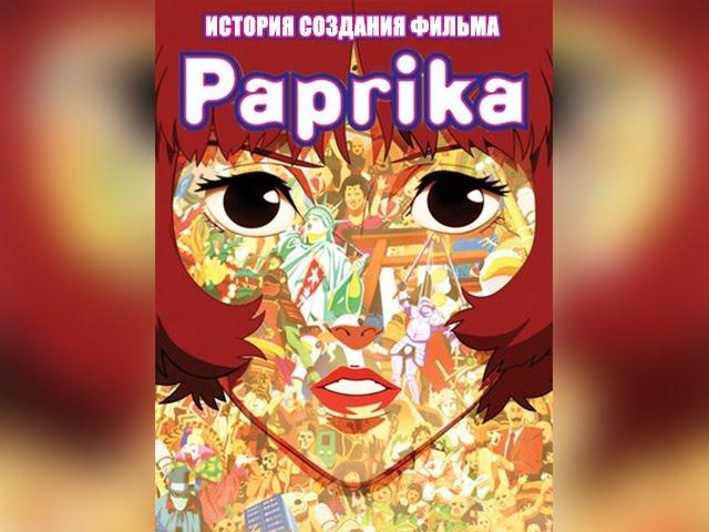 Паприка. История создания. (The Making of Paprika)