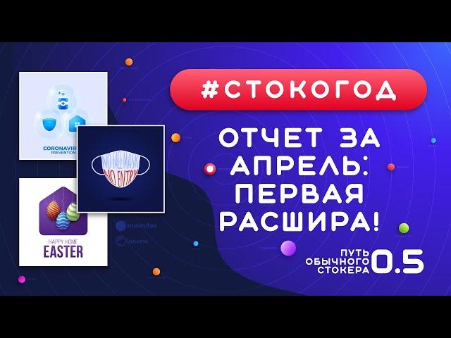 #СТОКОГОД :: Отчет за Апрель. Первая расшира на Shutterstock :: Заработал больше 100$ в месяц