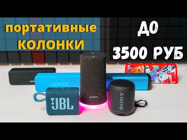 7 портативных колонок до 3000 руб. Лучшая колонка 2020