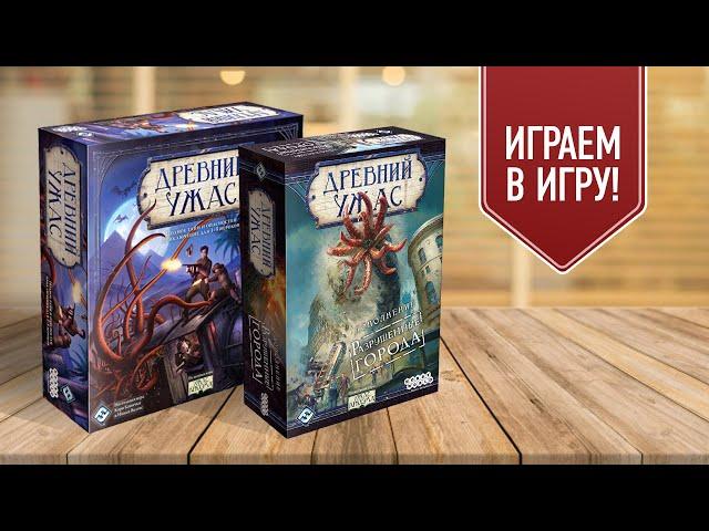 ДРЕВНИЙ УЖАС | РАЗРУШЕННЫЕ ГОРОДА | ШУДДЕ МЬЕЛ | Играем в настольную игру