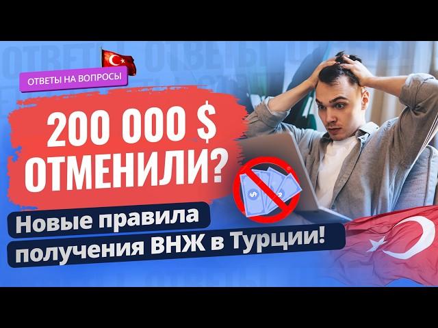  ВНЖ в Турции по-новому: 200 000 $ больше не нужно? Ответы на ваши вопросы. Недвижимость в Турции