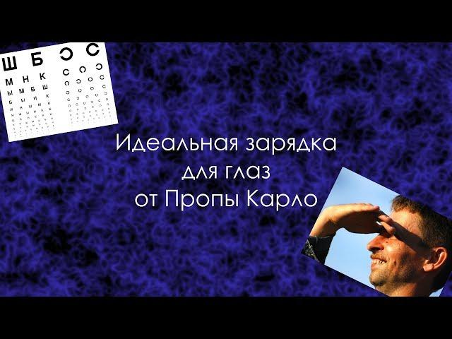 Падает зрение. Как остановить? Идеальная зарядка от Пропы Карло