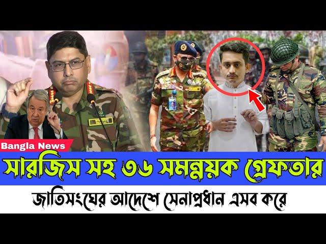 Ajker Bangla khobor 09 March, 2025। Latest Bangladesh News। Sarjis Alam। Army chief। United Nations