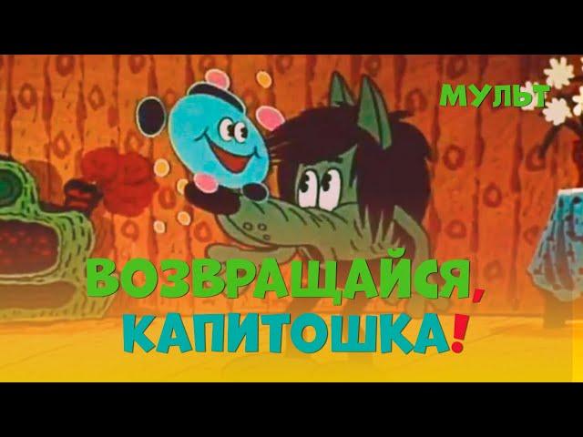 Возвращайся, Капитошка! (1989) мультфильм