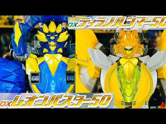 【ゴジュウジャー】よみがえるDXレオンバスター50&ティラノハンマー50