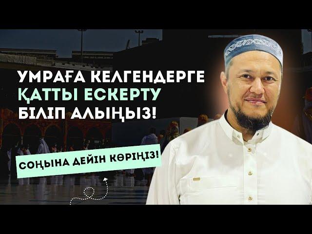 ҚАЖЫЛЫҚҚА БАРҒАНДАР МЕН УМРАДА ЖҮРГЕНДЕРГЕ ЕСКЕРТУ | АРМАН ҚУАНЫШБАЕВ