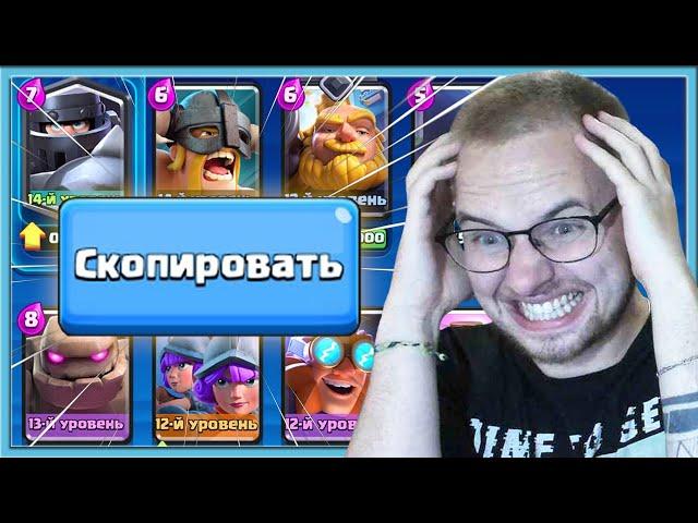  CRING ROYALE! I COPY MY OPPONENTS DECK / Clash Royale