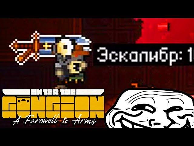 ГАРАНТИРОВАННАЯ ПОБЕДА • Enter the Gungeon: A Farewell to Arms 6