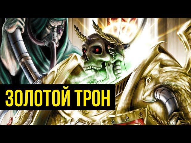 Золотой Трон Императора Человечества. Warhammer 40000. Gex-FM @GexodromRPG