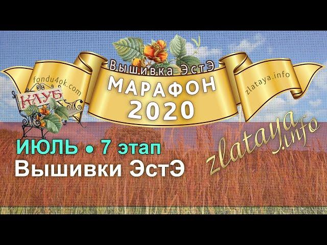 Марафон 2020. 7 этап. Отчёт за июль. Игра-конкурс вышивки ЭстЭ