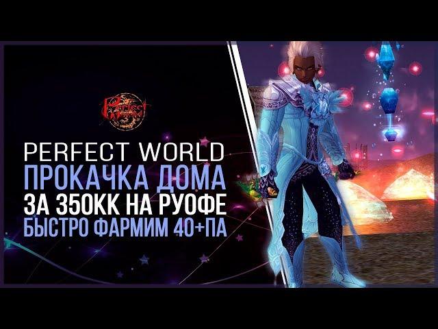 ПРОКАЧКА ДОМА \ 5400 ПРОЦВЕТАНИЯ ЗА 350КК В PERFECT WORLD 2018