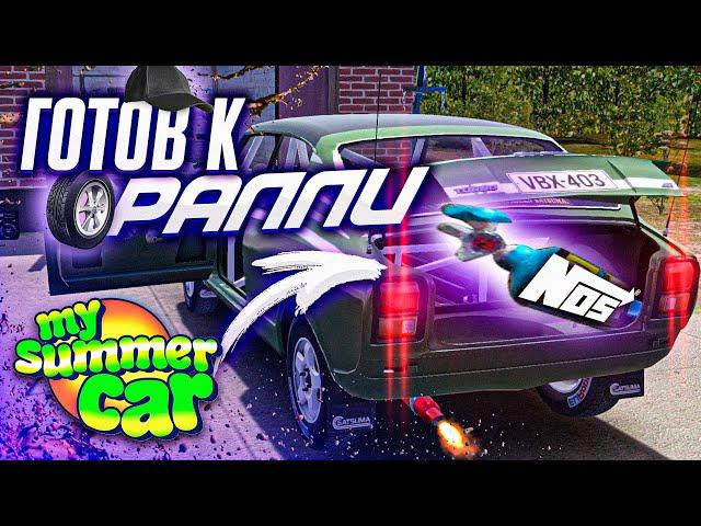 ГОТОВЛЮ МАШИНУ К РАЛЛИ С НИТРО - My Summer Car