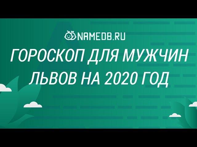 Гороскоп для мужчин Львов на 2020 год