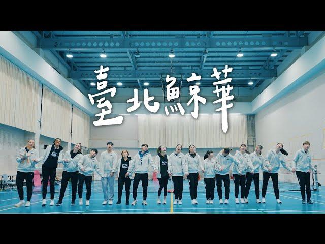 【臺北鯨華】主題曲MV 完整版