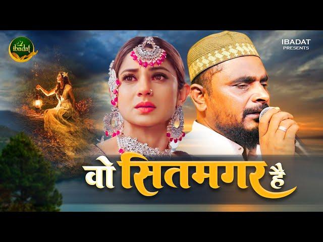 दिलशाद ज़ख़्मी दर्द भरी गजल 2024  ~ वो सितमगर है | Gazal Gam Bhari | Dilshad Zakhmi Ghazal #ibadat