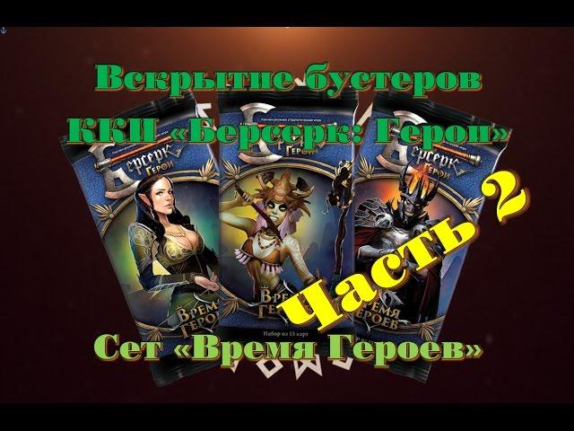 Вскрытие бустеров ККИ "Берсерк: Герои" сет "Время Героев" Часть 2