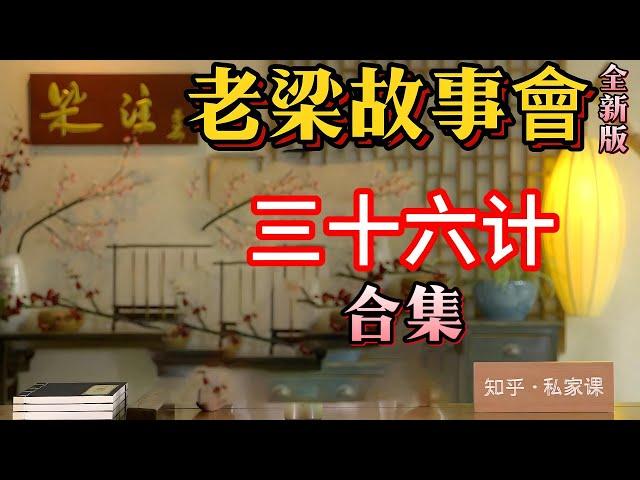 《老梁故事會》三十六记合集#老梁#梁宏达#千页故事#三十六计走为上计#三十六计#老梁故事彙