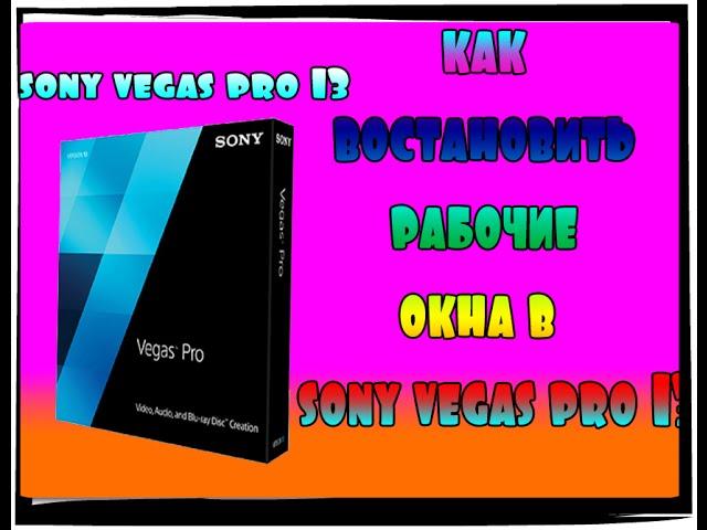 Как восстановить рабочие окна sony vegas pro 13