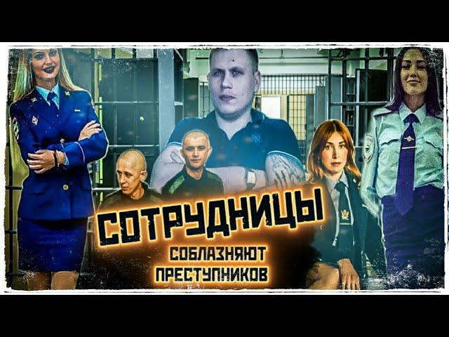 СОТРУДНИЦЫ И З/К__ЛЮБОВЬ ЗА ЗАБОРОМ