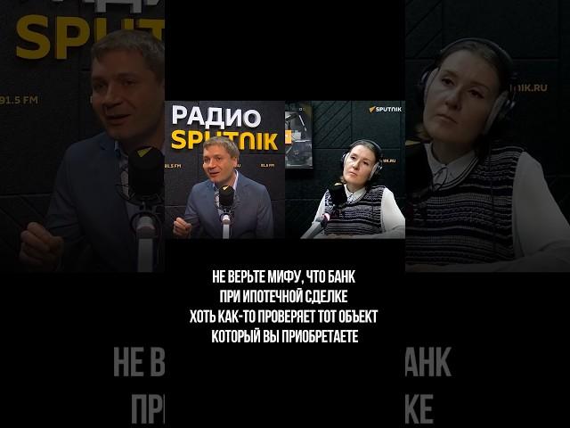 Не верьте мифу, что банк при ипотечной сделке проверяет тот объект, который вы приобретаете ￼