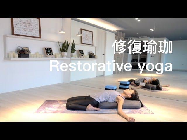 修復瑜珈-改善睡眠品質 Restorative yoga  [ Flow With Katie ]