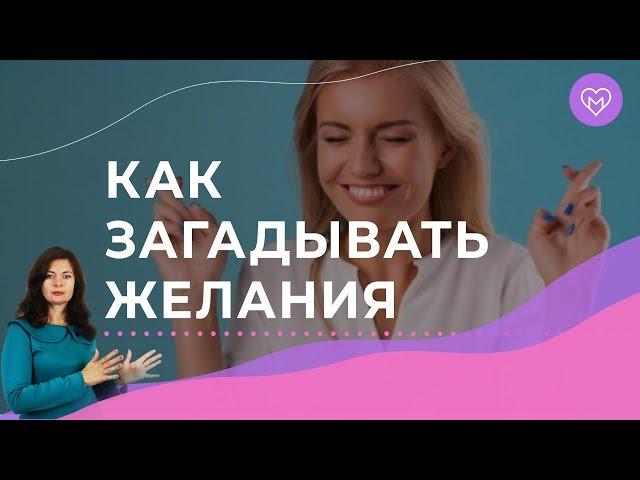 Мощная техника исполнения желаний. Как правильно мечтать, чтобы все сбывалось