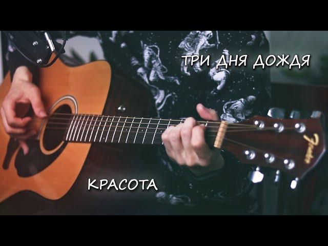 Три Дня Дождя - Красота (Кавер, Аккорды). Красивая песня под гитару