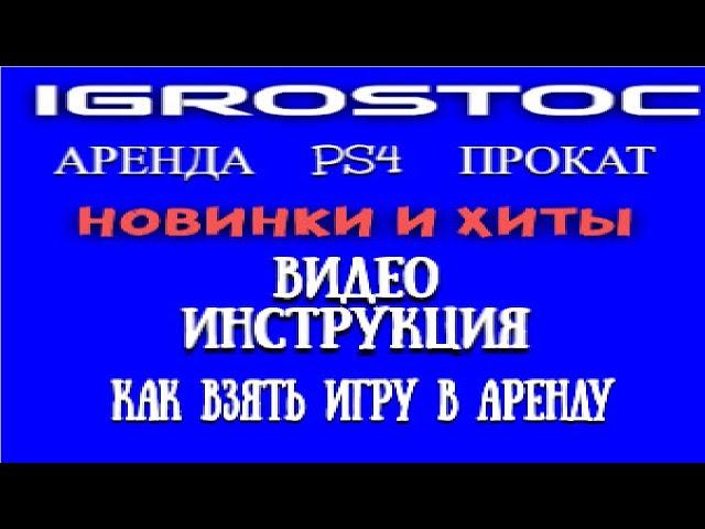 "IGROSTOK" АРЕНДА ИГР PS4