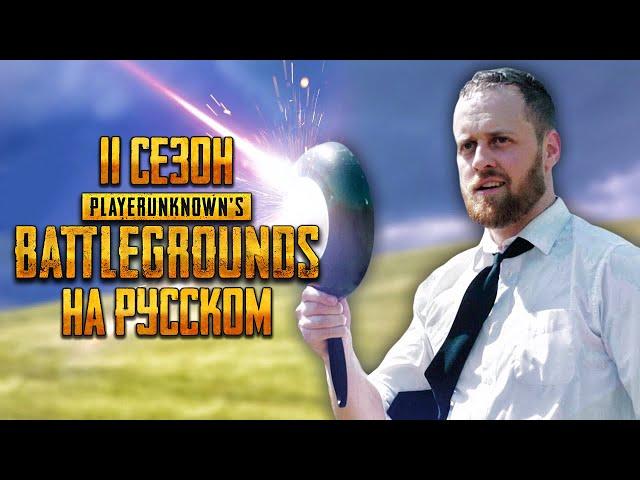 ЛОГИКА PUBG - 11 СЕЗОН НА РУССКОМ