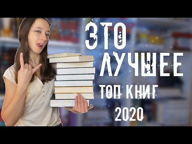 ЛУЧШИЕ КНИГИ 2020 года 