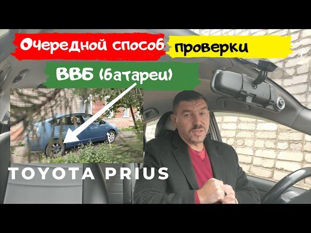 Toyota Prius/Как узнать сколько осталось вашей батарее жить?/Доктор O - Legion