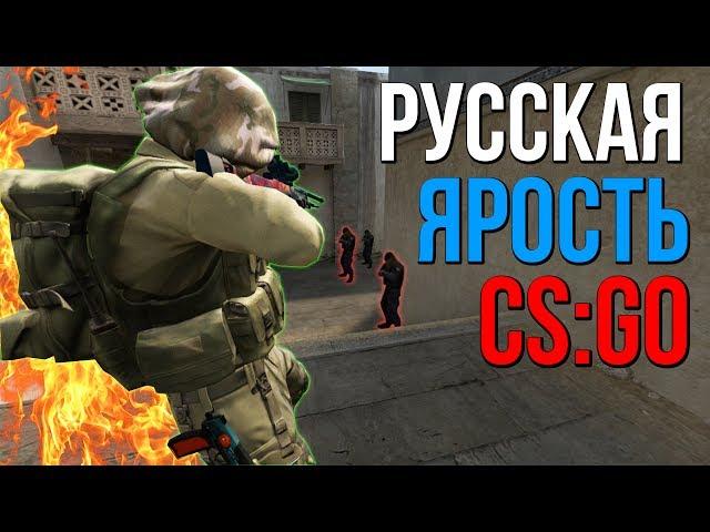 РУССКАЯ ЯРОСТЬ | CS:GO