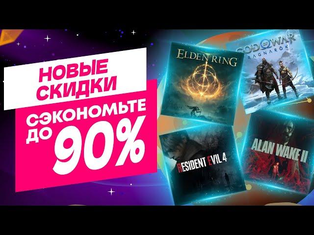  ОТЛИЧНЫЕ НОВЫЕ СКИДКИ В PS STORE НА ИГРЫ ДЛЯ PS4 И PS5 ДО 26 СЕНТЯБРЯ 2024