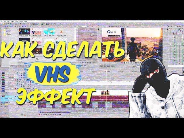 Как сделать VHS эффект в Sony Vegas(Sour RO)